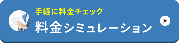 手軽に料金チェック｜料金シミュレーション
