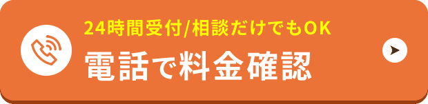 24時間受付/相談だけでもOK｜電話で料金確認