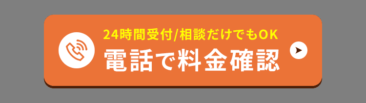 24時間受付/相談だけでもOK｜電話で料金確認
