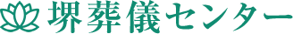 堺葬儀センター