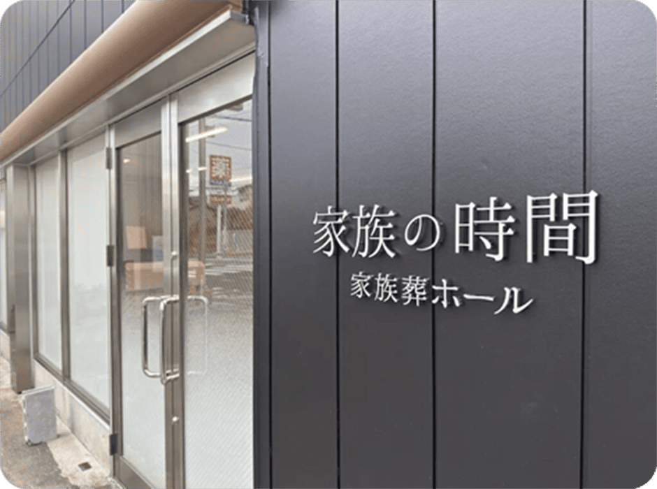 家族の時間 家族葬ホール